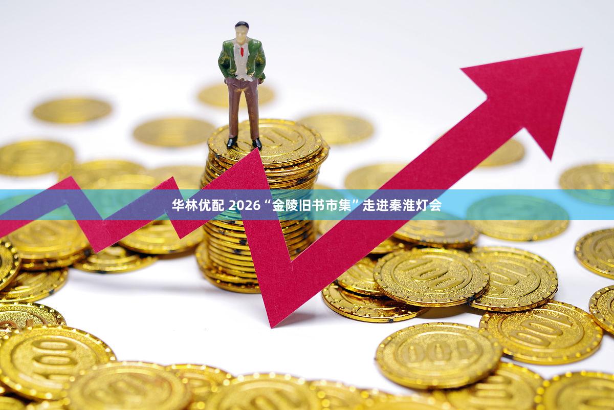 华林优配 2026“金陵旧书市集”走进秦淮灯会