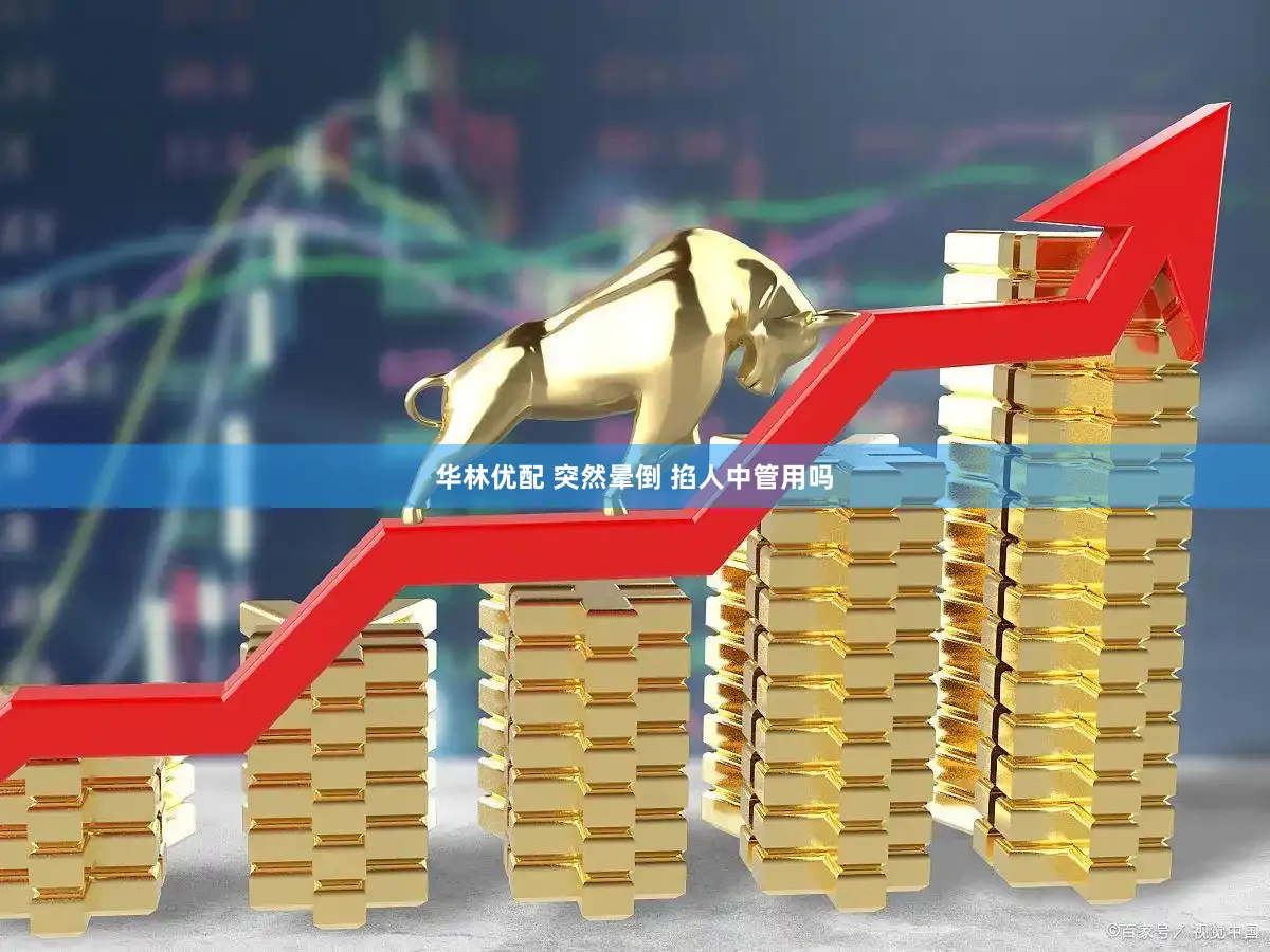 华林优配 突然晕倒 掐人中管用吗