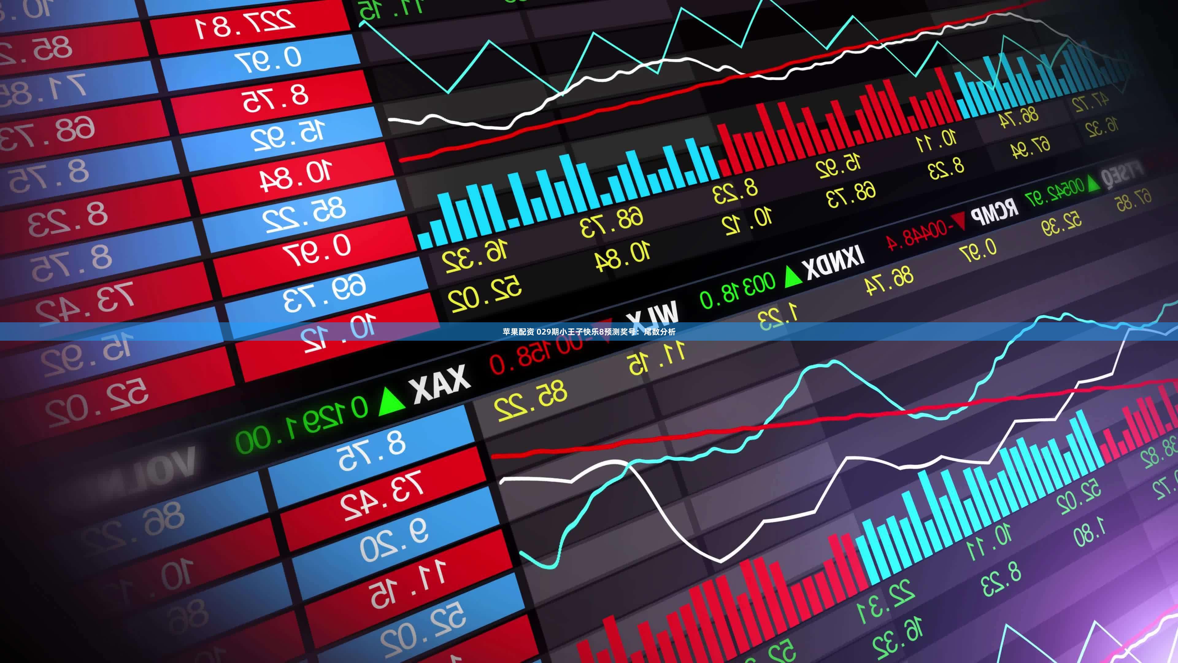 苹果配资 029期小王子快乐8预测奖号：尾数分析