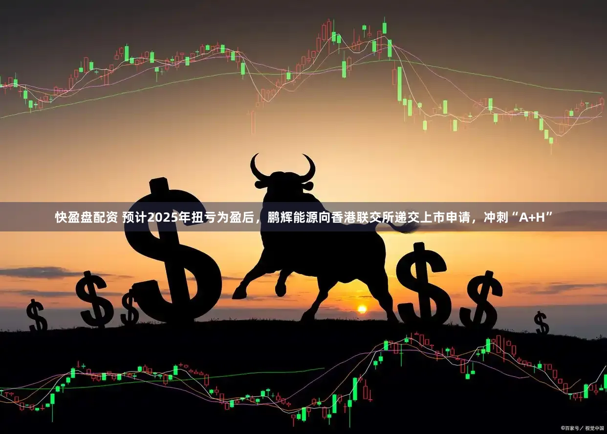 快盈盘配资 预计2025年扭亏为盈后，鹏辉能源向香港联交所递交上市申请，冲刺“A+H”