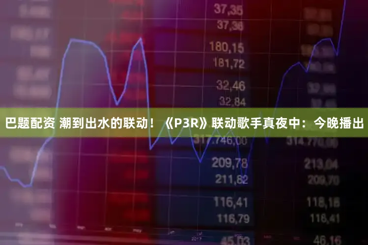 巴题配资 潮到出水的联动！《P3R》联动歌手真夜中：今晚播出