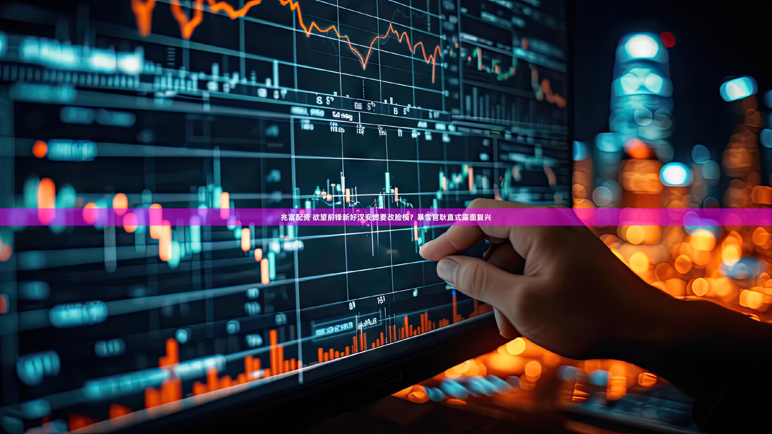 兆富配资 欲望前锋新好汉安燃要改脸模？暴雪官耿直式露面复兴