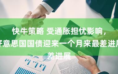 快牛策略 受通胀担忧影响，好意思国国债迎来一个月来最差进展