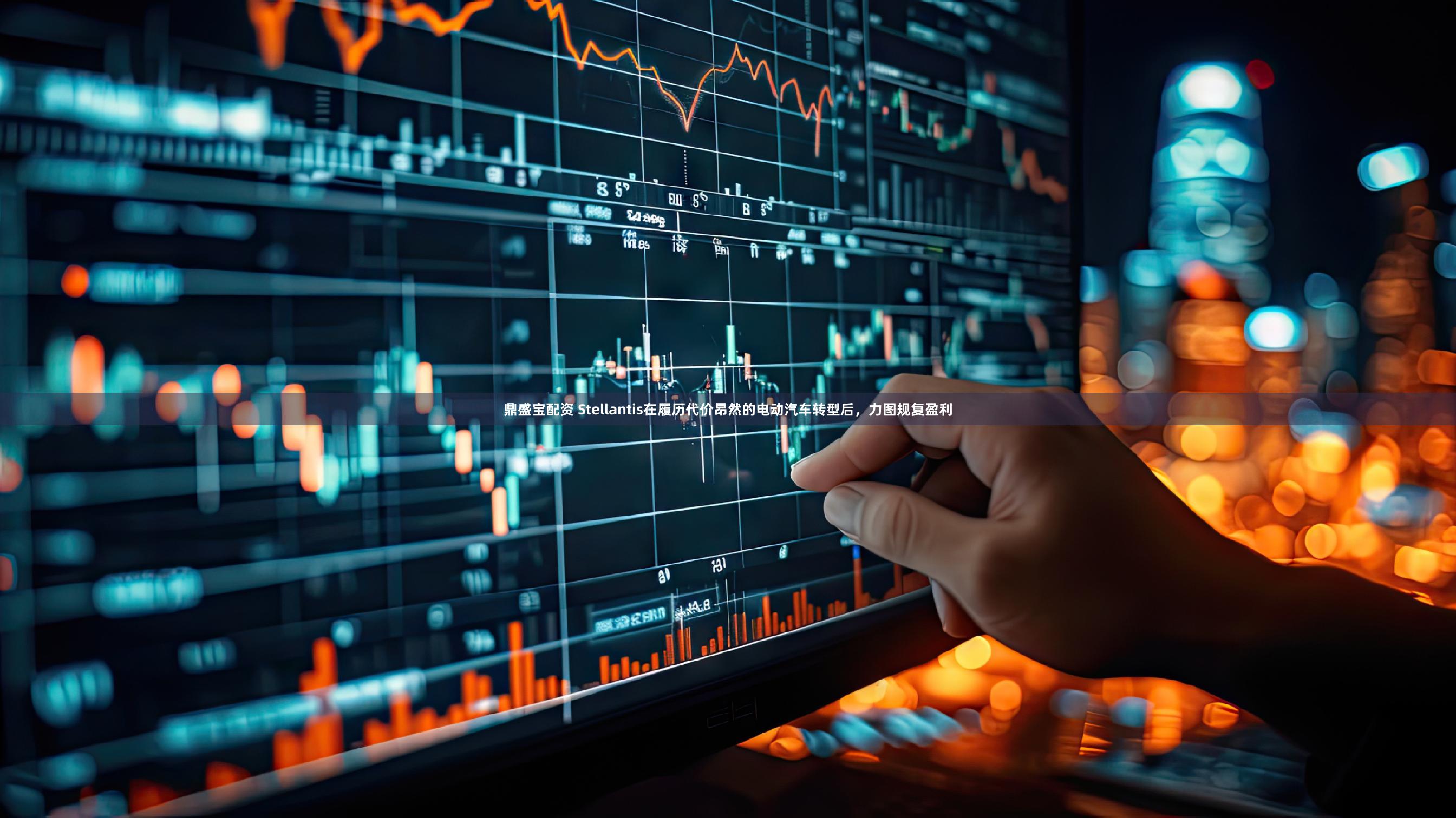 鼎盛宝配资 Stellantis在履历代价昂然的电动汽车转型后，力图规复盈利