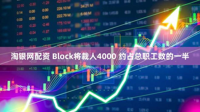 淘银网配资 Block将裁人4000 约占总职工数的一半