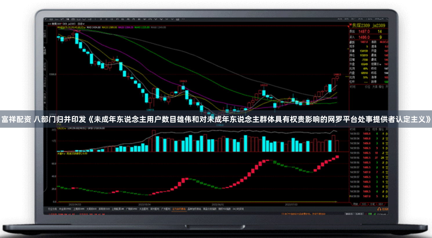 富祥配资 八部门归并印发《未成年东说念主用户数目雄伟和对未成年东说念主群体具有权贵影响的网罗平台处事提供者认定主义》