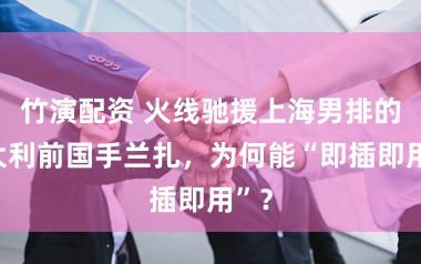 竹演配资 火线驰援上海男排的意大利前国手兰扎，为何能“即插即用”？