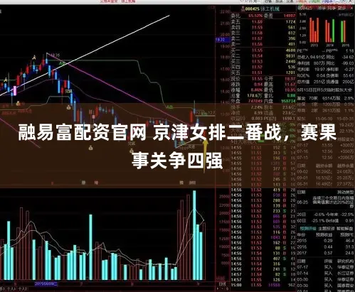 融易富配资官网 京津女排二番战，赛果事关争四强