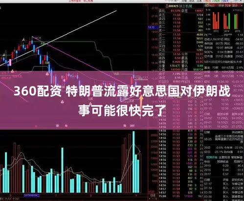 360配资 特朗普流露好意思国对伊朗战事可能很快完了