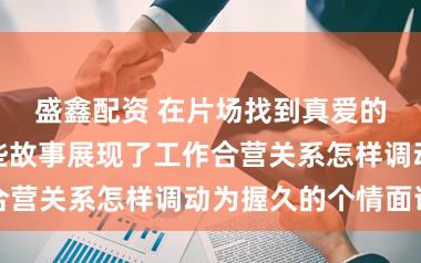 盛鑫配资 在片场找到真爱的演员们：这些故事展现了工作合营关系怎样调动为握久的个情面谊