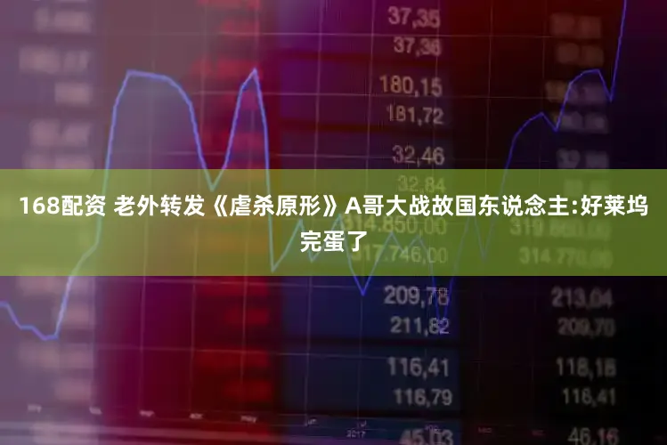 168配资 老外转发《虐杀原形》A哥大战故国东说念主:好莱坞完蛋了