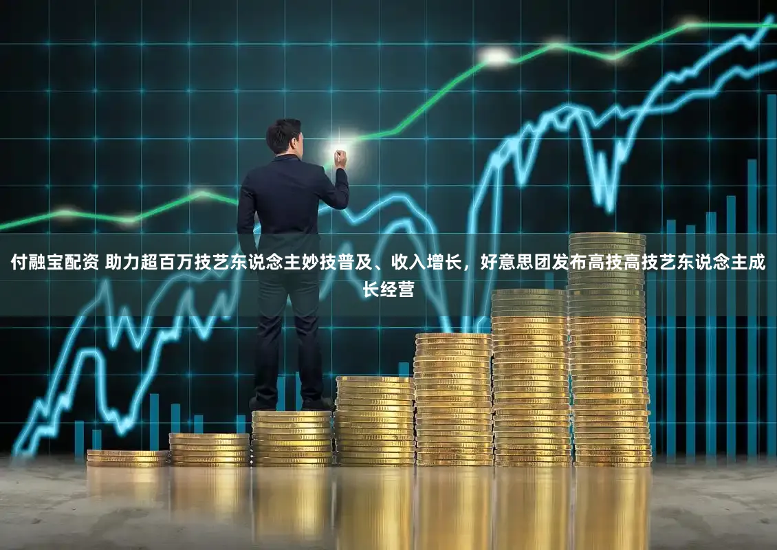 付融宝配资 助力超百万技艺东说念主妙技普及、收入增长,好意思团发布高技高技艺东说念主成长经营