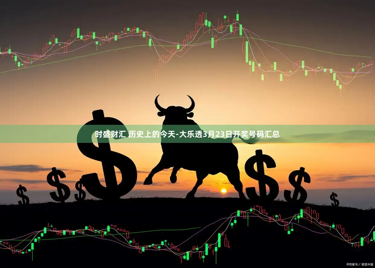 时盛财汇 历史上的今天-大乐透3月23日开奖号码汇总