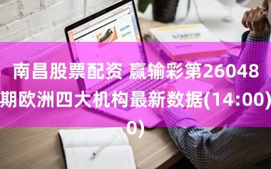 南昌股票配资 赢输彩第26048期欧洲四大机构最新数据(14:00)