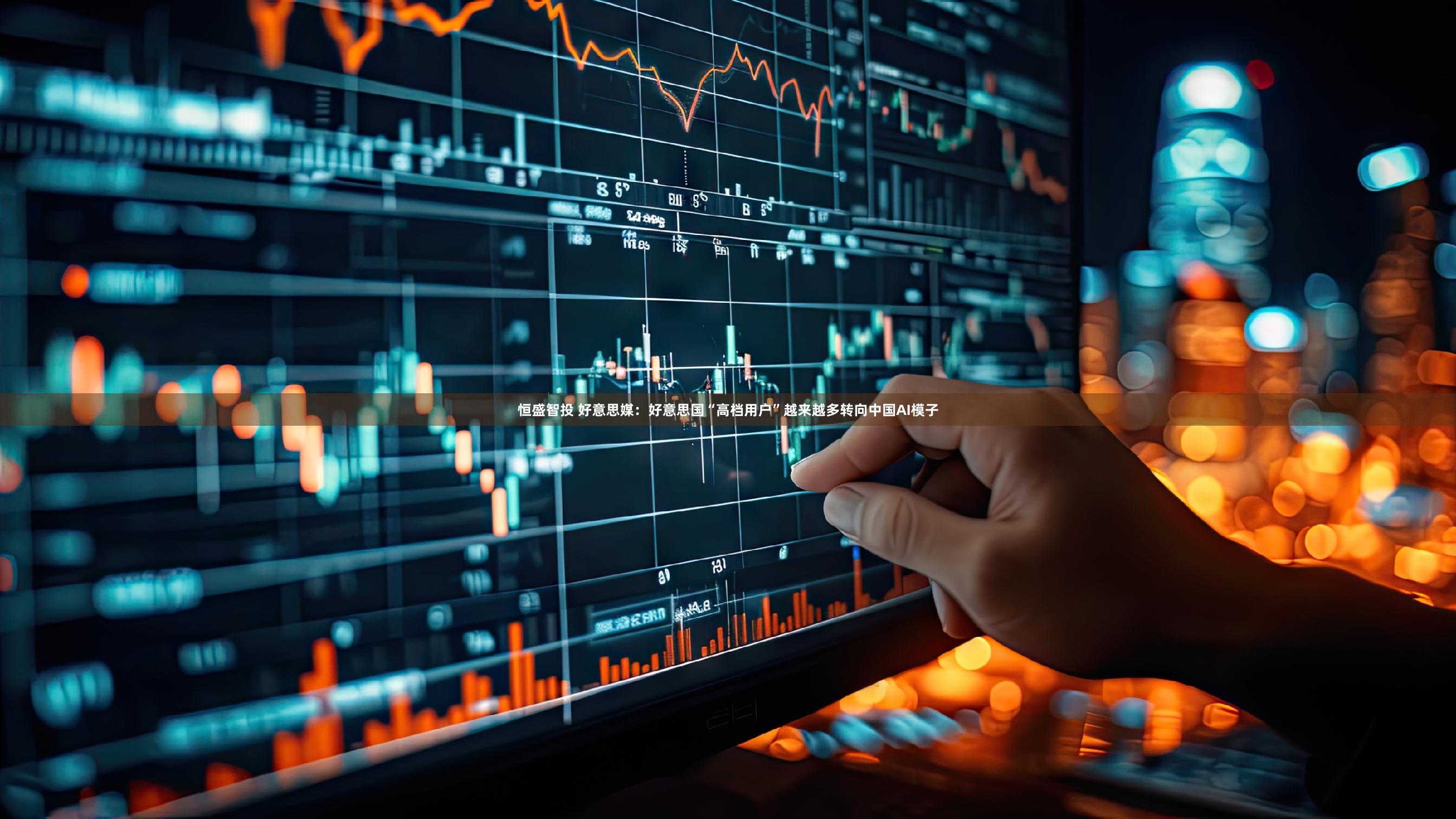 恒盛智投 好意思媒：好意思国“高档用户”越来越多转向中国AI模子