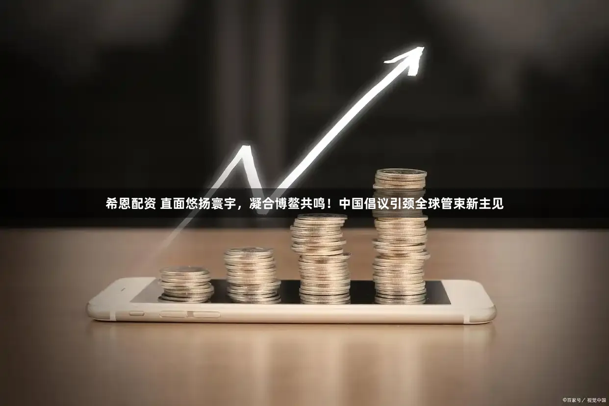 希恩配资 直面悠扬寰宇,凝合博鳌共鸣!中国倡议引颈全球管束新主见