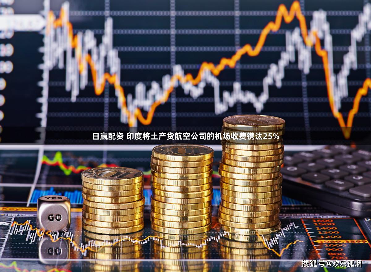 日赢配资 印度将土产货航空公司的机场收费镌汰25%