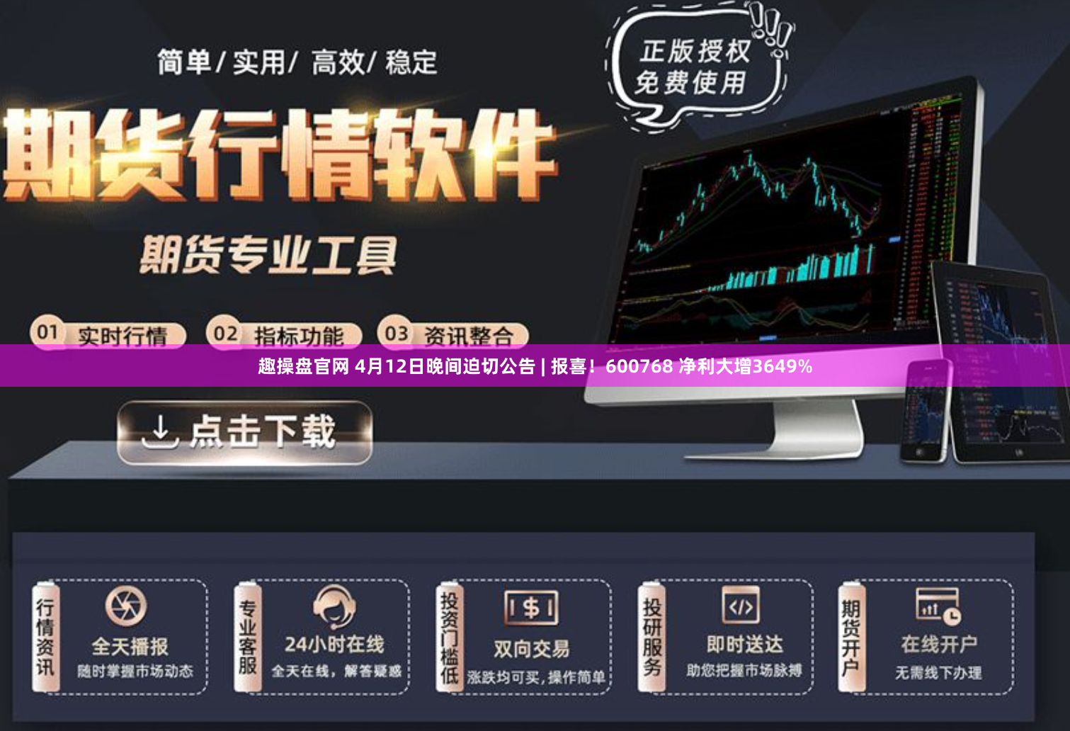 趣操盘官网 4月12日晚间迫切公告 | 报喜！600768 净利大增3649%