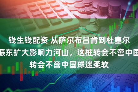 钱生钱配资 从萨尔布吕肯到杜塞尔多夫,樊振东扩大影响力河山,这桩转会不啻中国球迷柔软