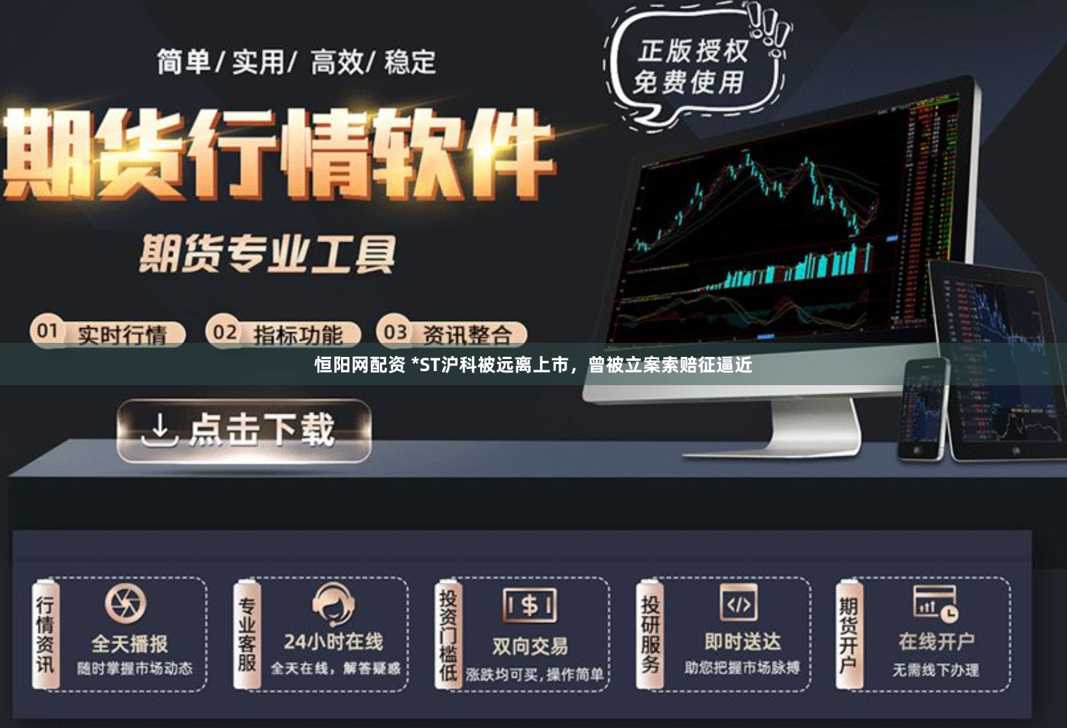 恒阳网配资 *ST沪科被远离上市，曾被立案索赔征逼近