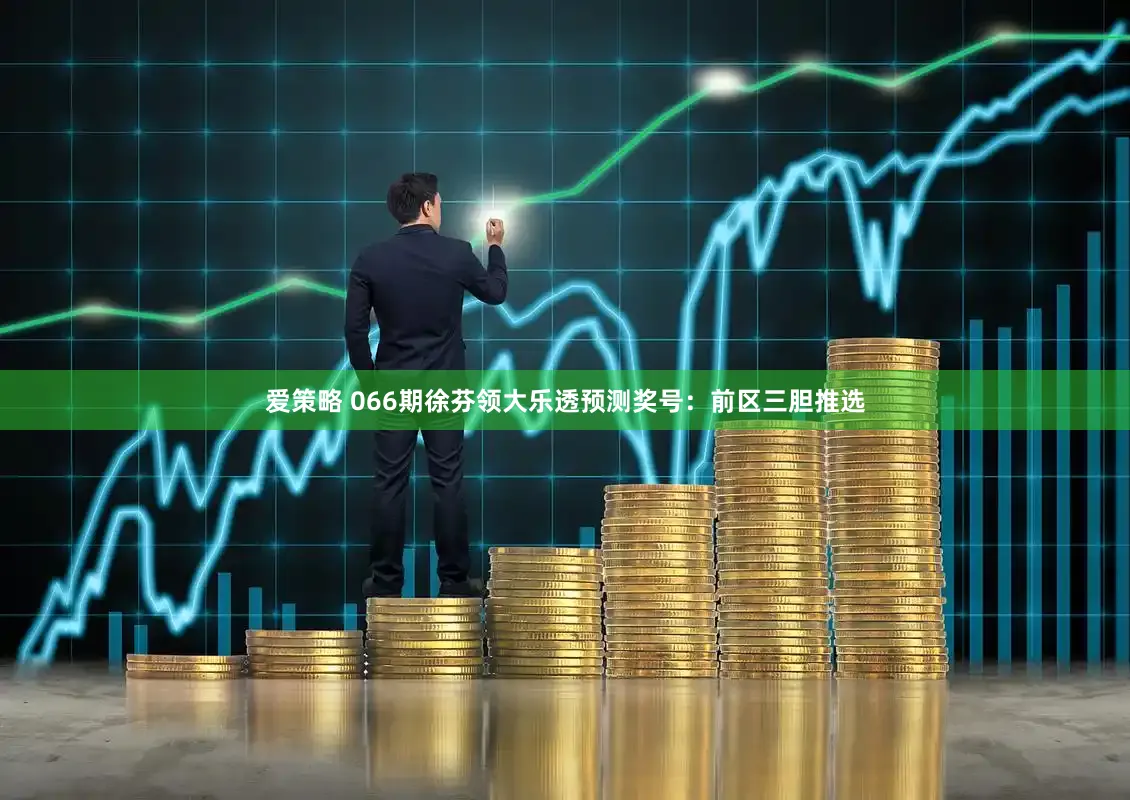 爱策略 066期徐芬领大乐透预测奖号：前区三胆推选
